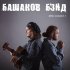 Обложка трека Башаков BAND - Спроси себя