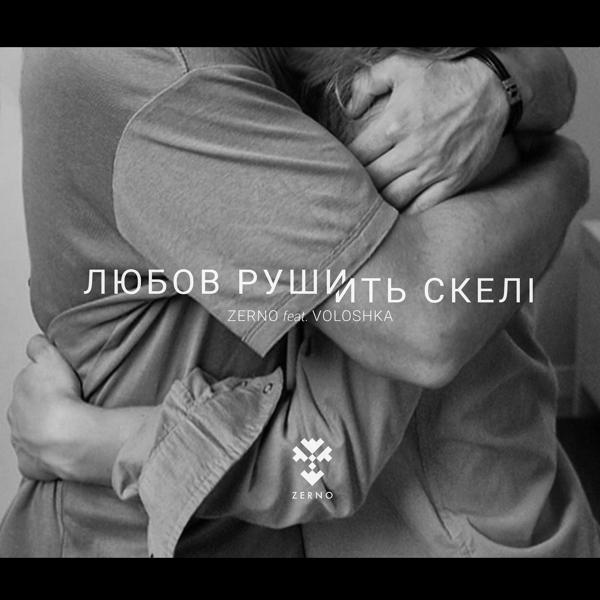 Трек Любов рушить скелі