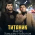 Обложка трека Хамдам Наботов, Bakhik - Титаник