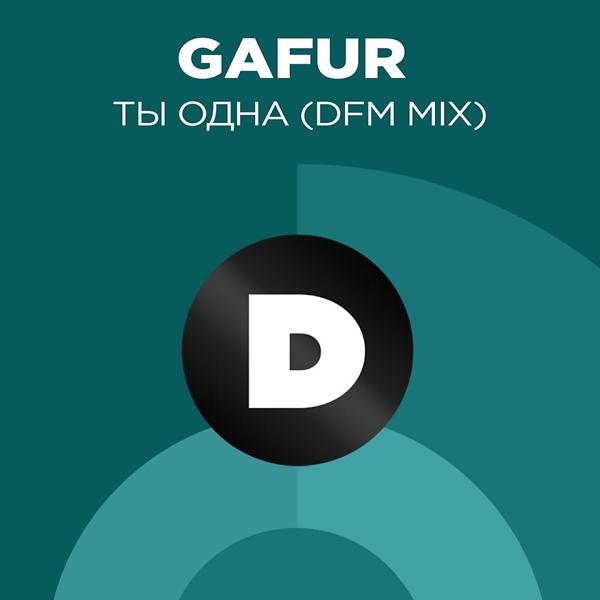 Трек Ты одна (DFM Mix)