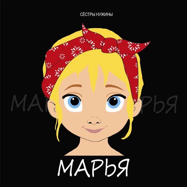 Трек Марья