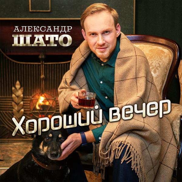 Трек Хороший вечер