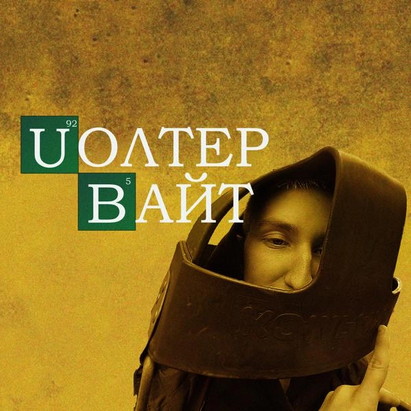 Трек Уолтер Вайт