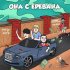 Обложка трека театрабсурда, СКАЧКОВ - ОНА С ЕРЕВАНА