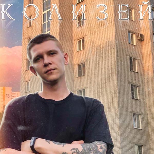 Трек Колизей