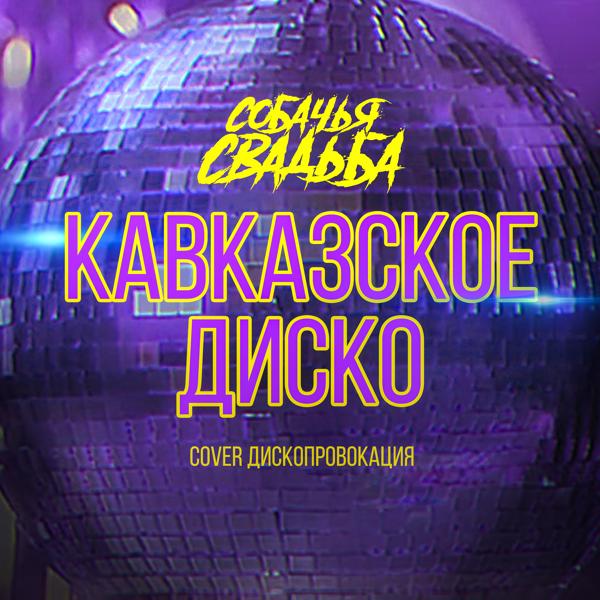 Трек Кавказское диско (Cover Дископровокация)