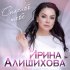 Обложка трека Ирина Алишихова - Спасибо тебе