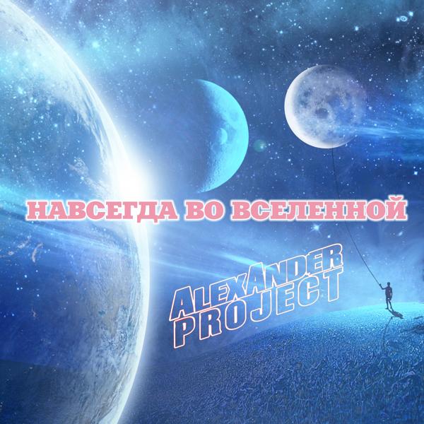 Трек Навсегда во вселенной