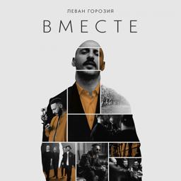 Трек Вместе