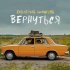 Обложка трека Екатерина Яшникова - Вернуться (Remastered)