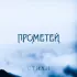 Обложка трека Прометей - Стихи