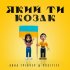 Обложка трека Анна Тринчер, Positiff - Який ти козак