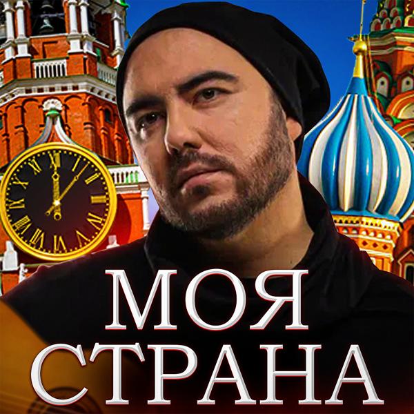 Трек Моя страна