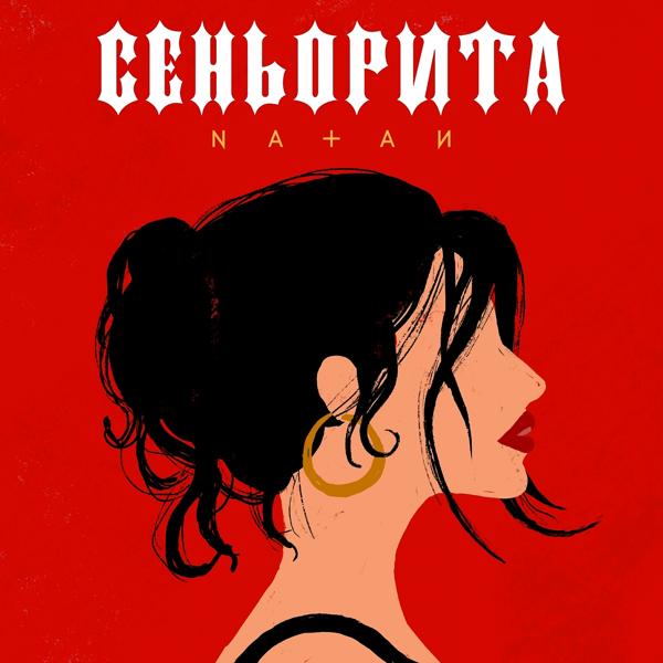 Трек Сеньорита