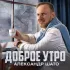 Обложка трека Александр ШАТО - Доброе утро