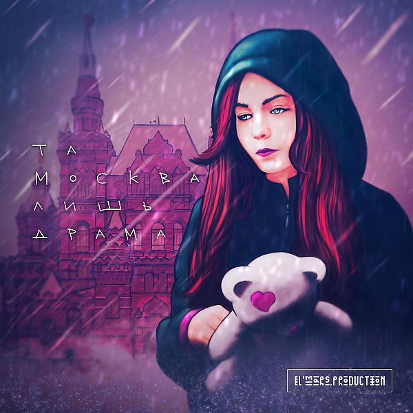 Трек Та Москва (feat. Kati)