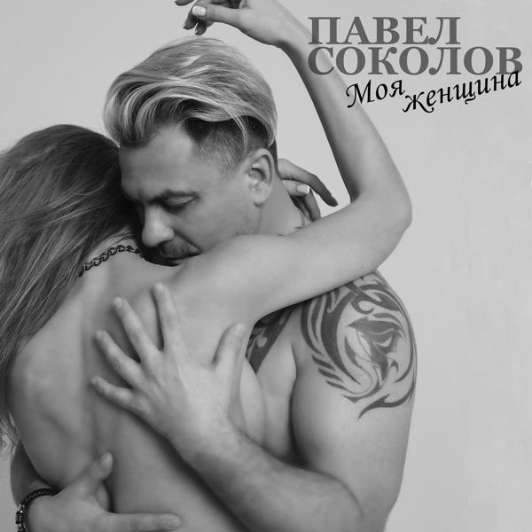 Трек Моя женщина