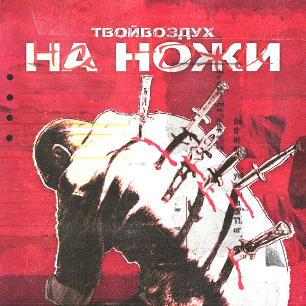 Трек На ножи