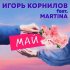 Обложка трека Игорь Корнилов, Martina - Май