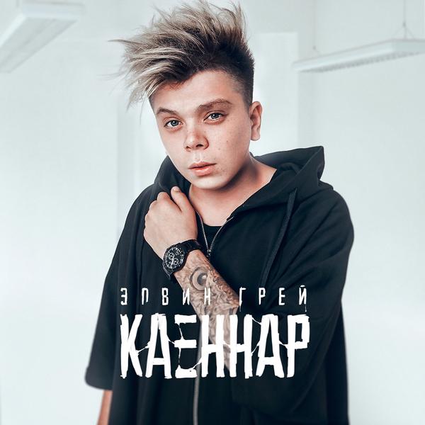 Трек Каеннар