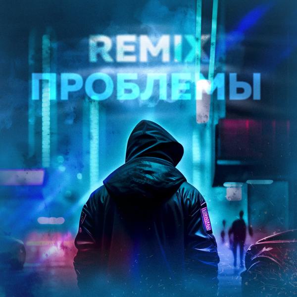 Трек Проблемы (Remix)