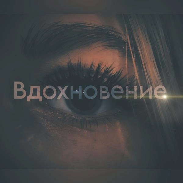 Трек Вдохновение