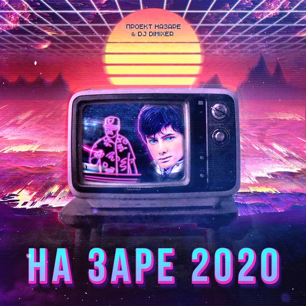 Трек На Заре 2020