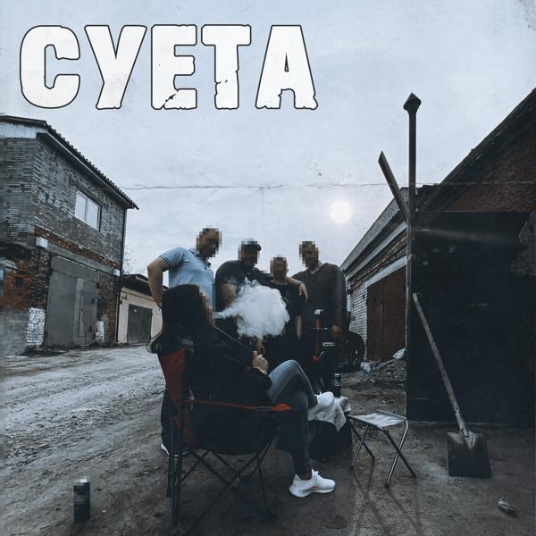 Трек Суета