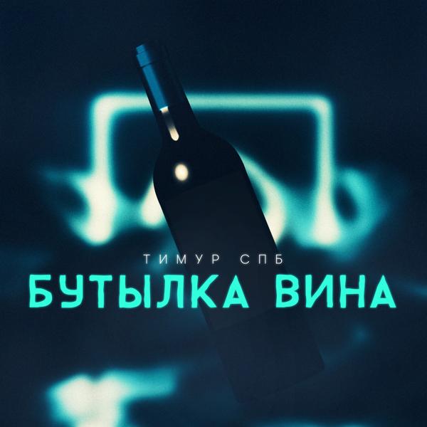 Трек Бутылка вина