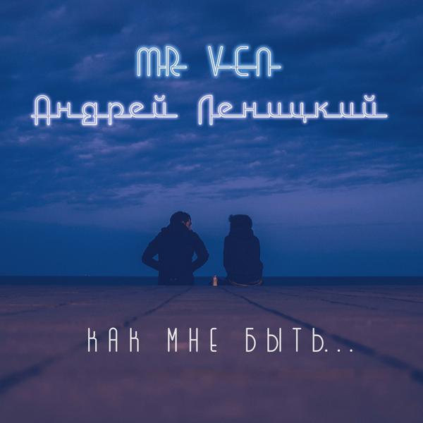 Трек Как мне быть...