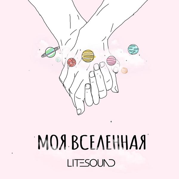 Трек Моя вселенная