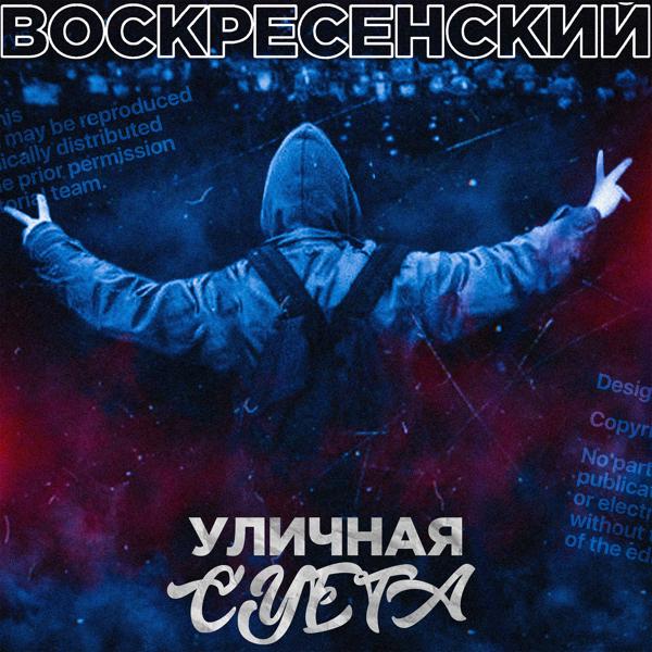 Трек Уличная суета