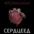 Обложка трека Alli, FINESSELORD - Сердцеед