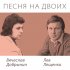 Обложка трека Лев Лещенко, Вячеслав Добрынин - Где же ты была