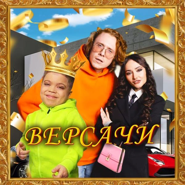 Трек ВЕРСАЧИ