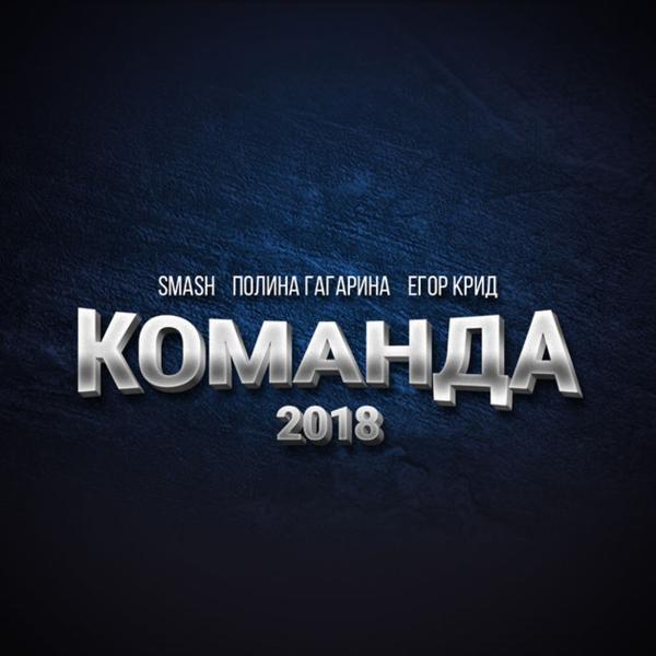 Трек Команда 2018