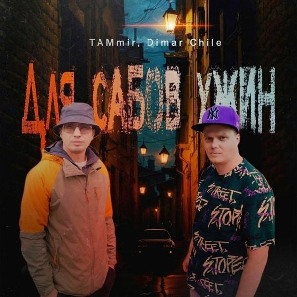 Трек Для сабов ужин (prod. by Isaevbeats)