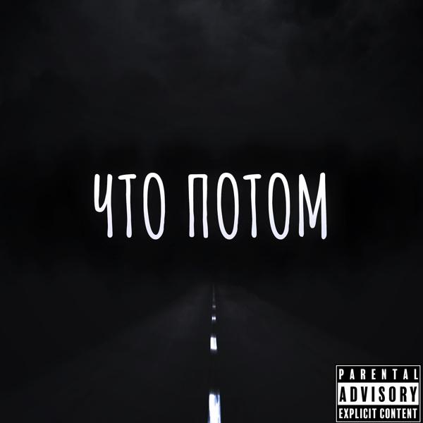 Трек Что потом (prod by Коди)