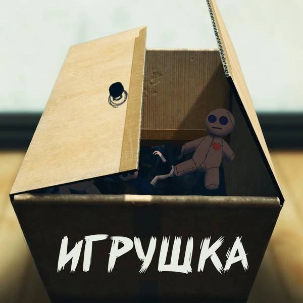 Трек Игрушка