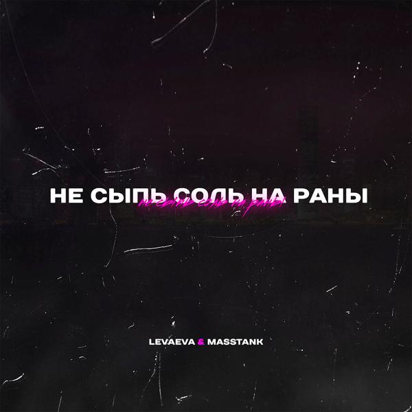 Трек Не сыпь соль на раны