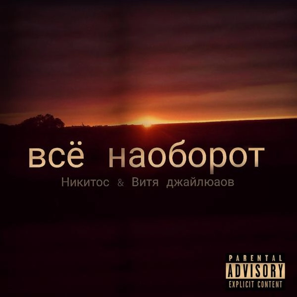 Трек Всё наоборот