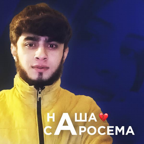 Трек Наша Саросема