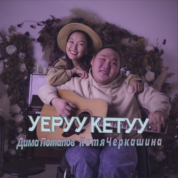 Трек Уеруу кетуу