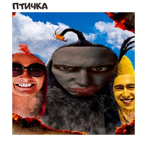 Трек Птичка