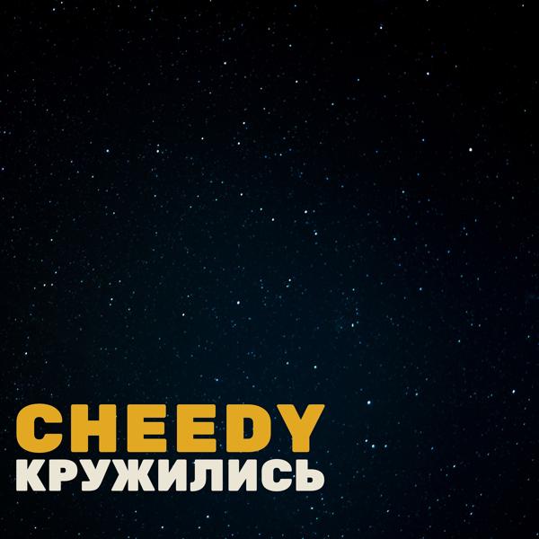 Трек Кружились