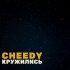 Обложка трека CHEEDY - Кружились