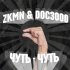 Обложка трека Zkmn, DOC3000 - Чуть-чуть