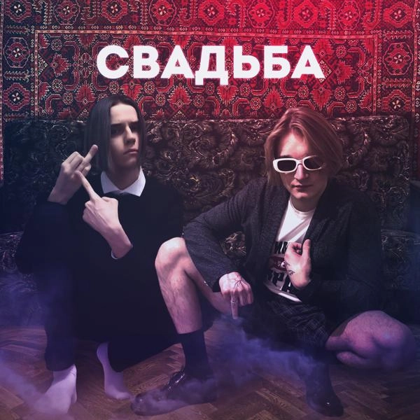 Трек Свадьба