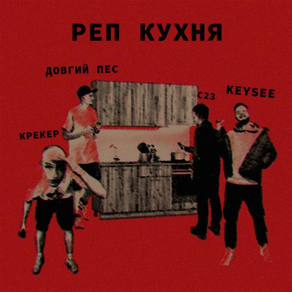 Трек Реп кухня