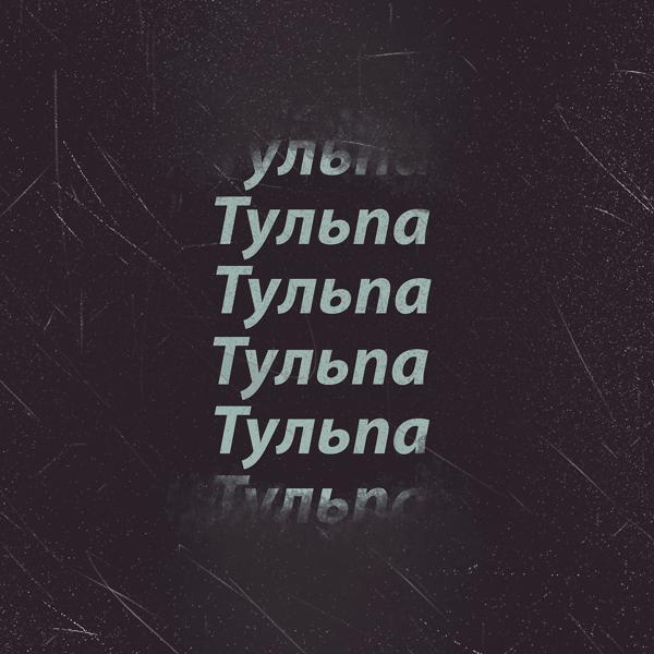 Трек Тульпа